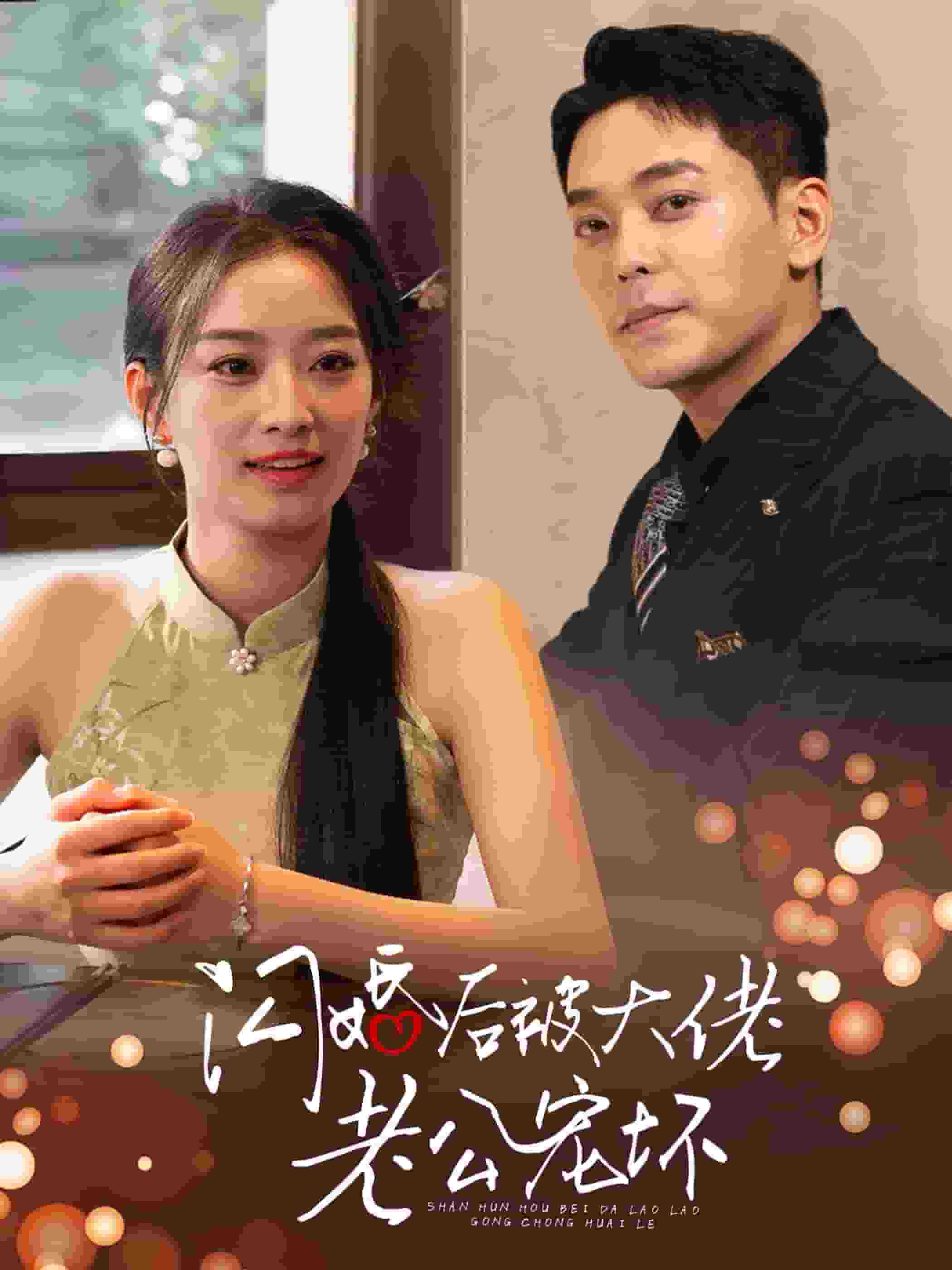 闪婚后被大佬老公宠坏海报