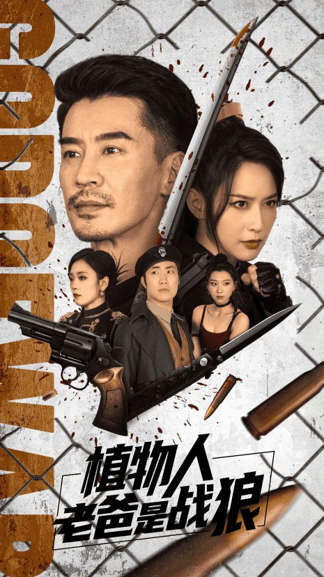 植物人老爸是战狼海报
