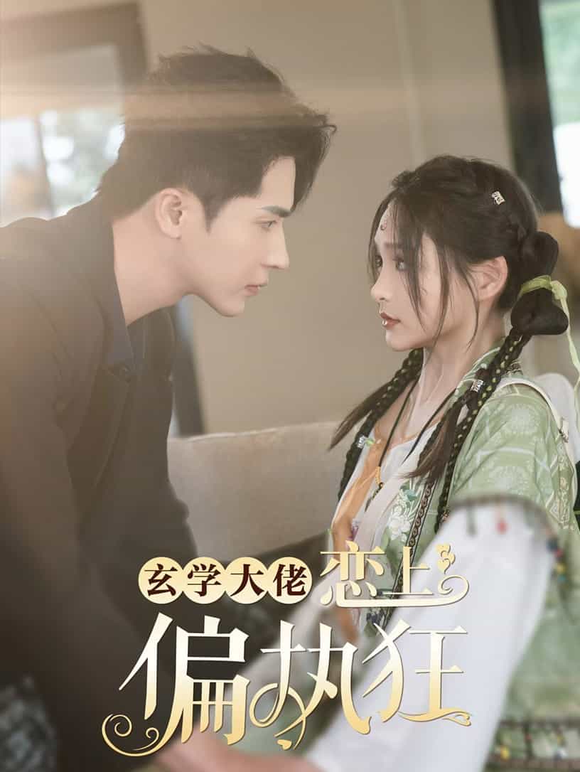 玄学大佬恋上偏执狂海报
