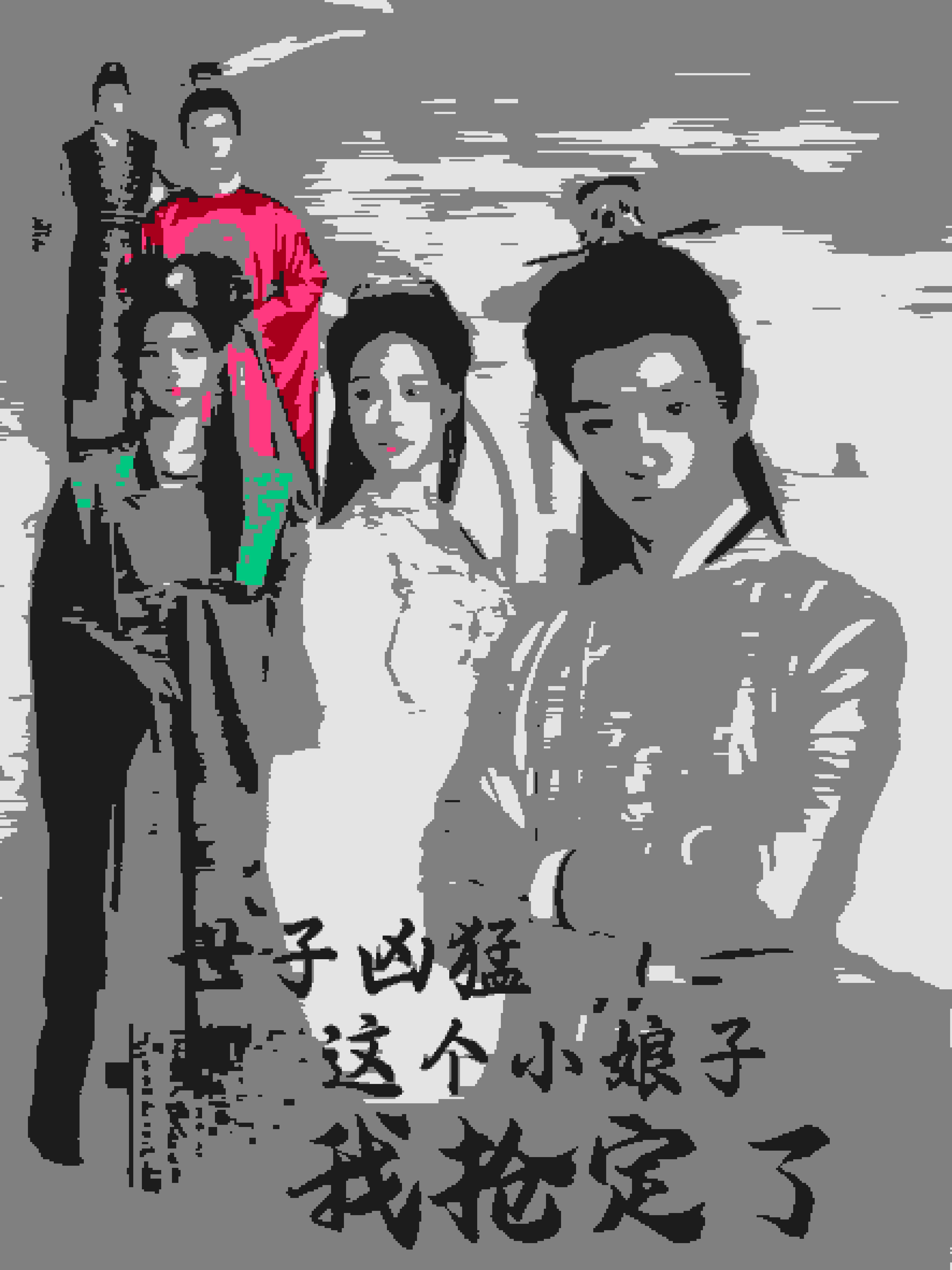 世子凶猛这个小娘子我抢定了海报