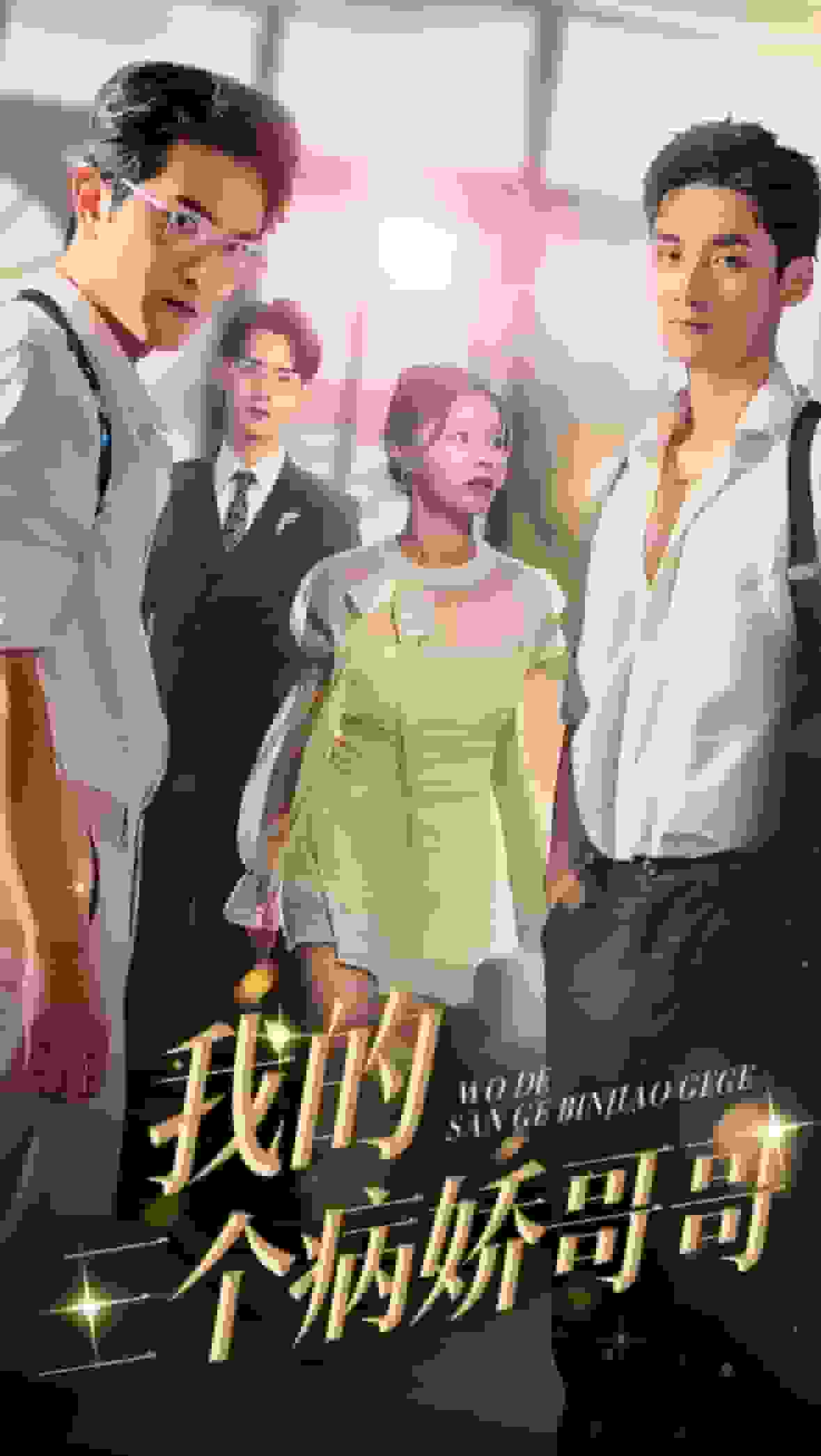 我的三个病娇哥哥海报