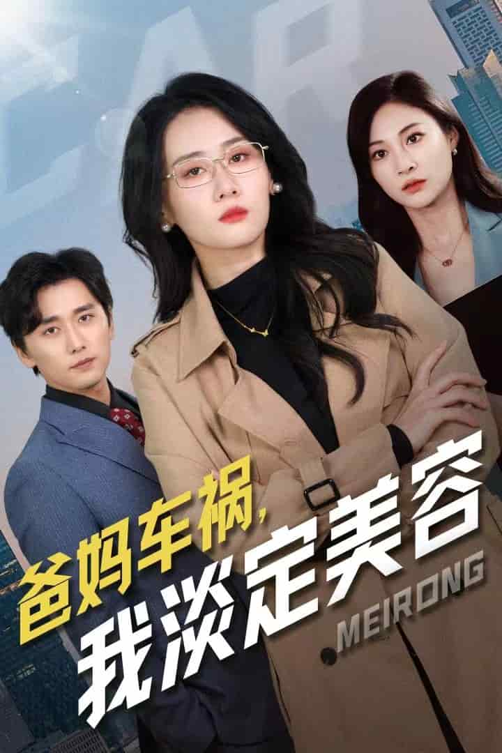 爸妈车祸我淡定美容海报