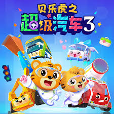 贝乐虎之超级汽车第三季海报