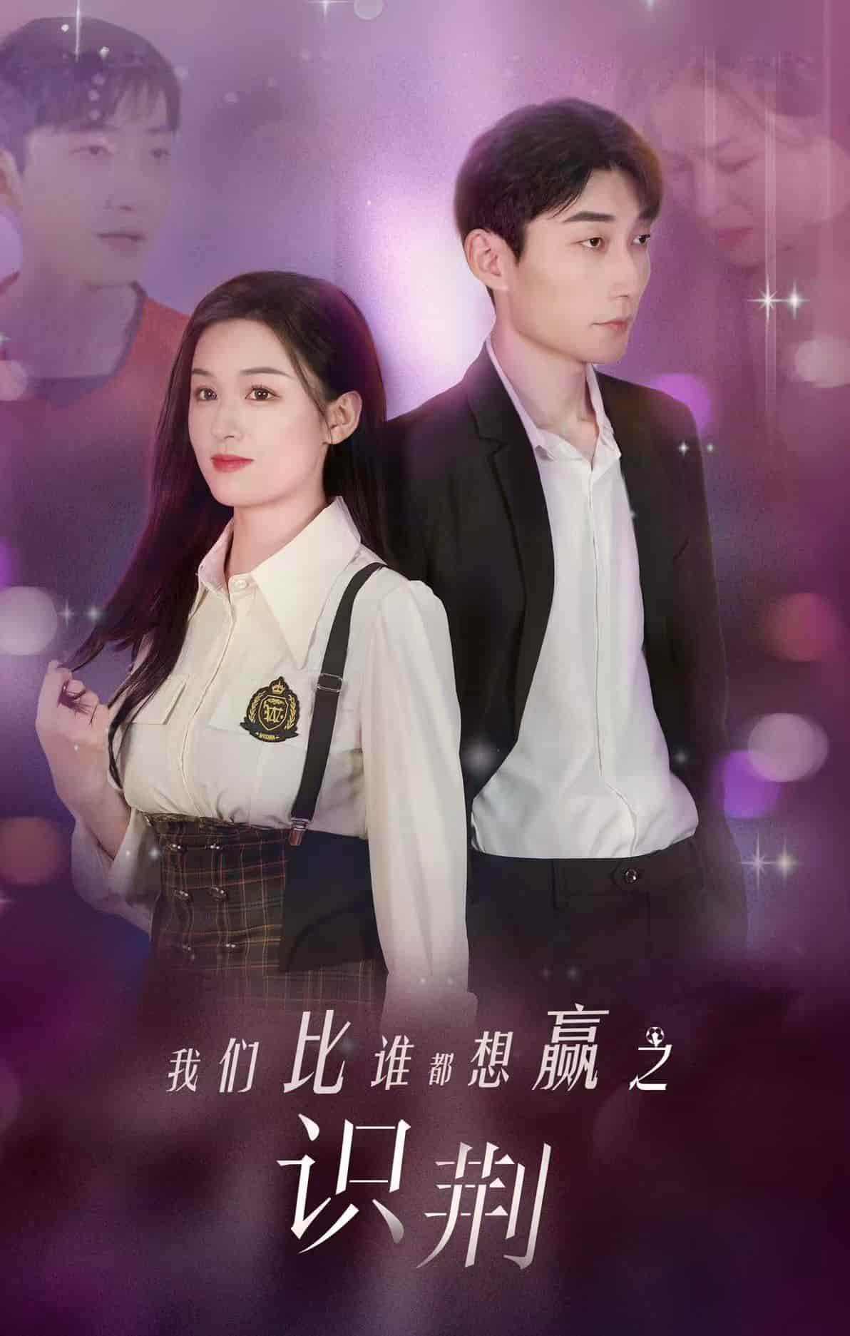 我们比谁都想赢之识荆海报