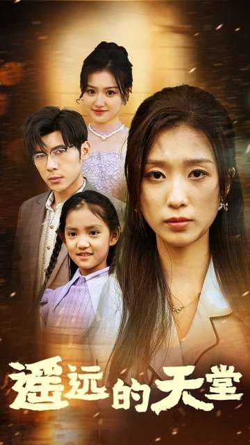 遥远的天堂海报