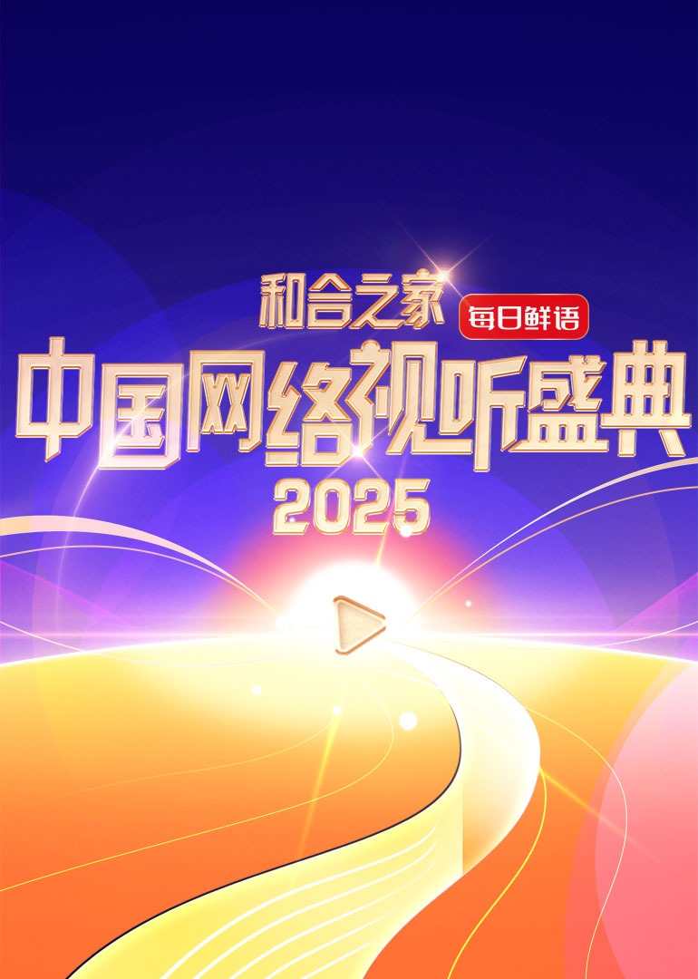 和合之家·2025中国网络视听盛典海报