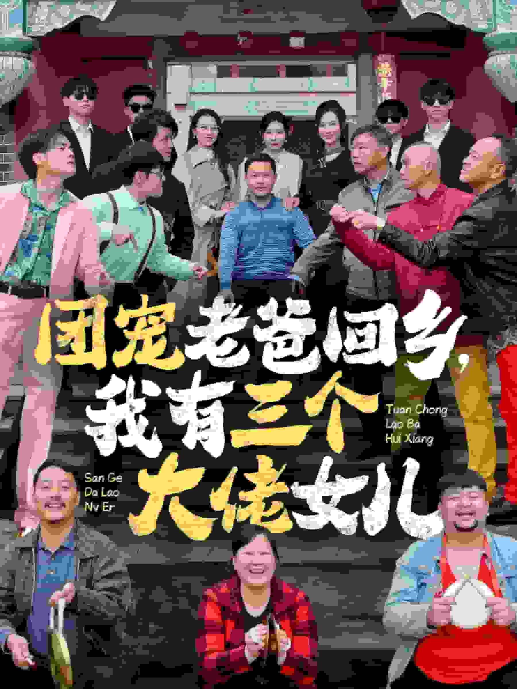 团宠老爸回乡我有三个大佬女儿海报