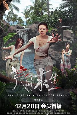 荒岛求生2024海报
