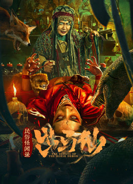 民俗怪闻录之出马仙海报