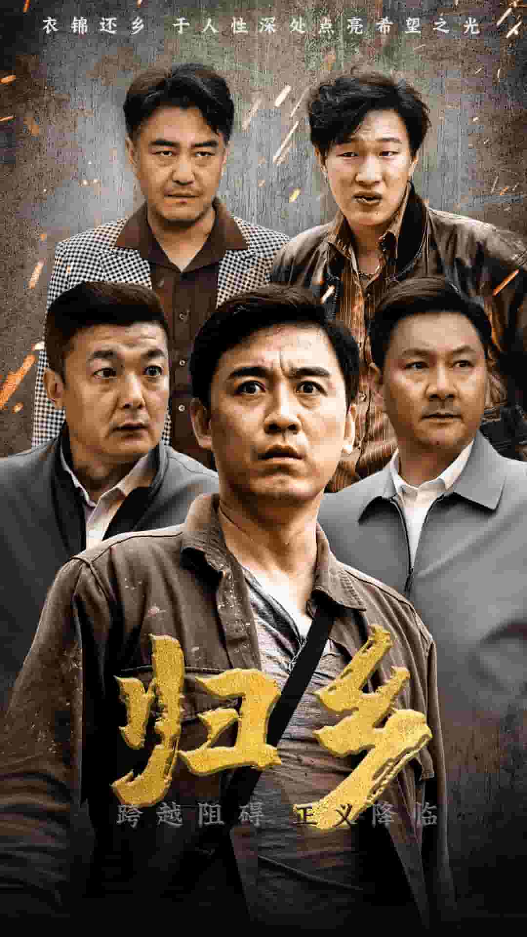 归乡 短剧版海报