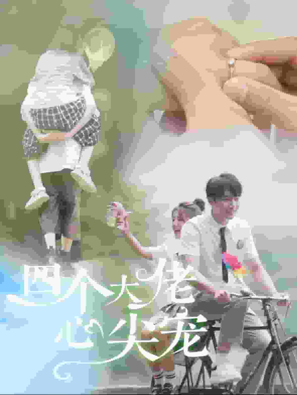 四个大佬心尖宠海报