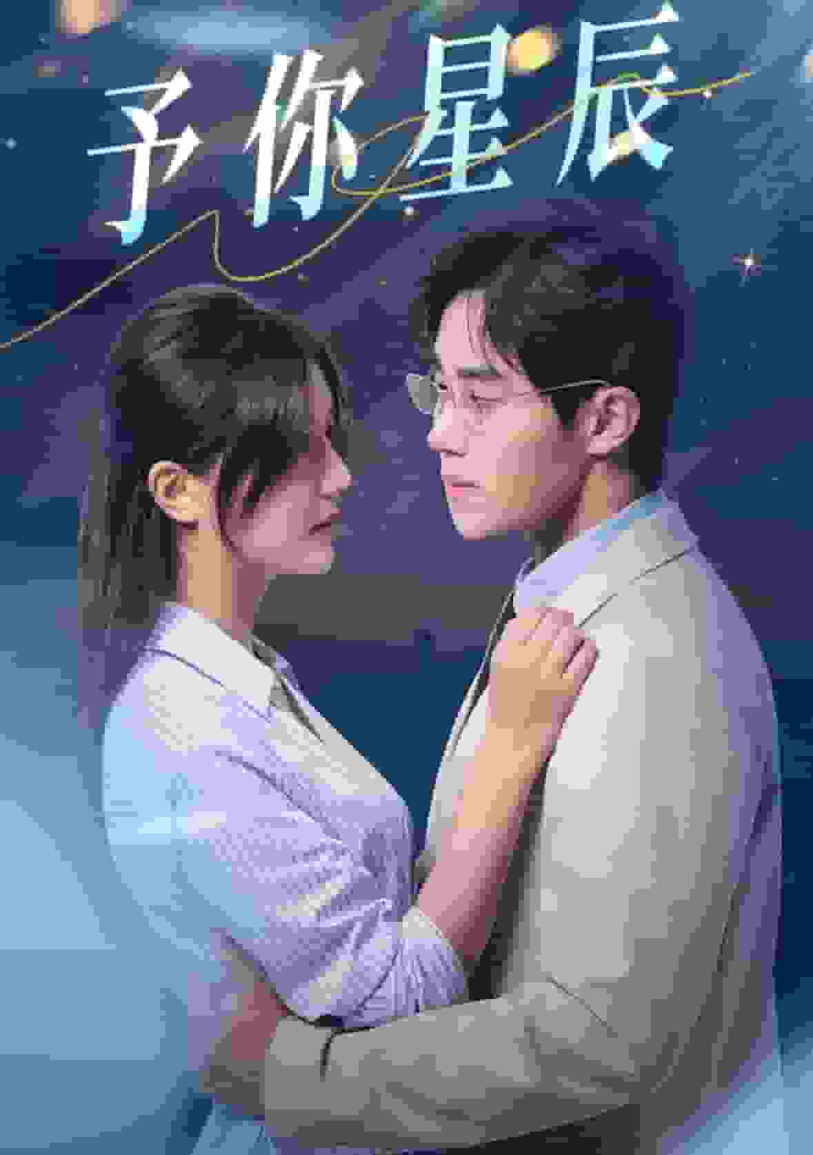 予你星辰海报
