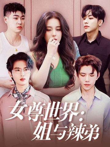 女尊世界：姐与辣弟海报