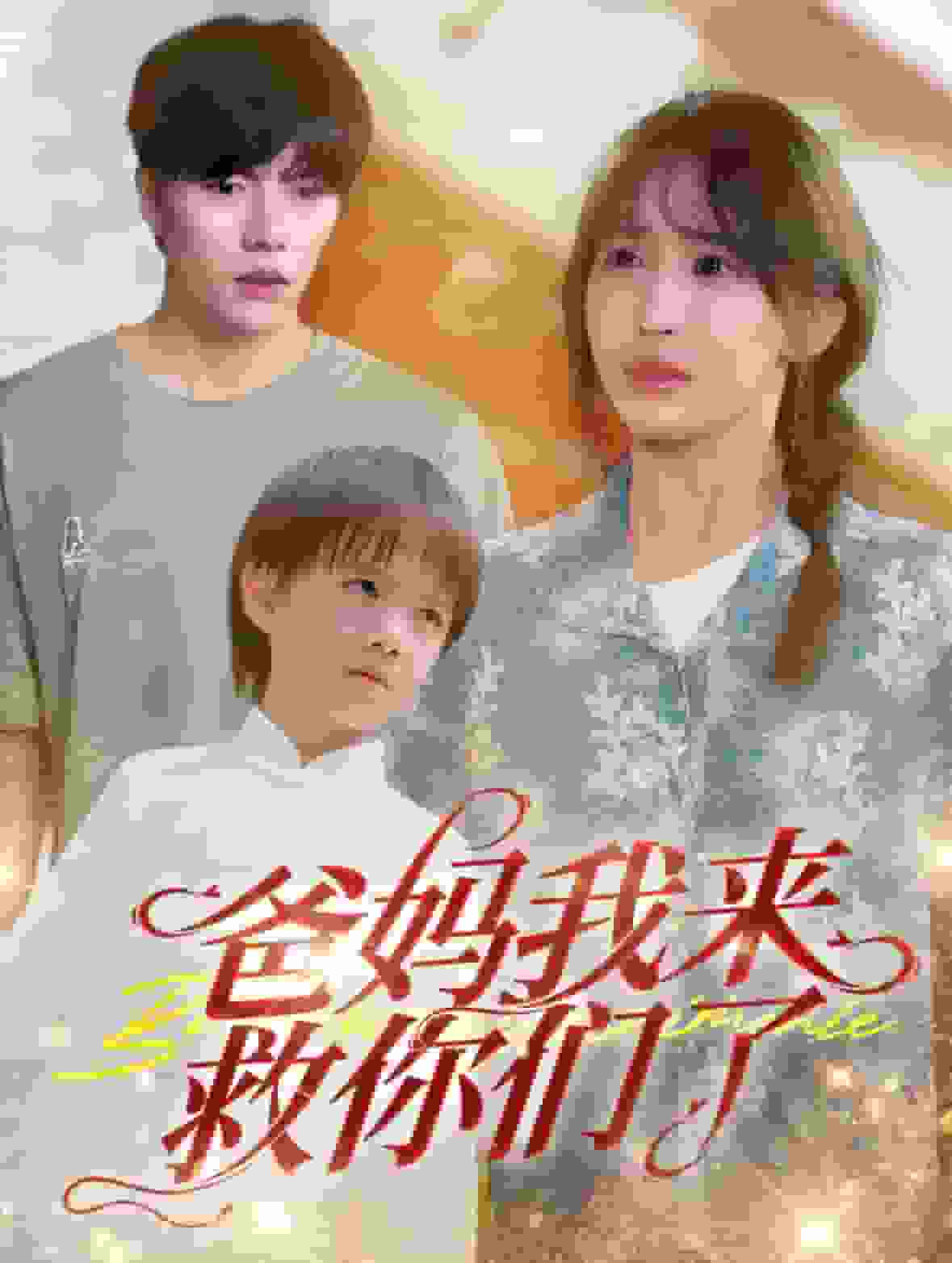 爸妈我来救你们了海报