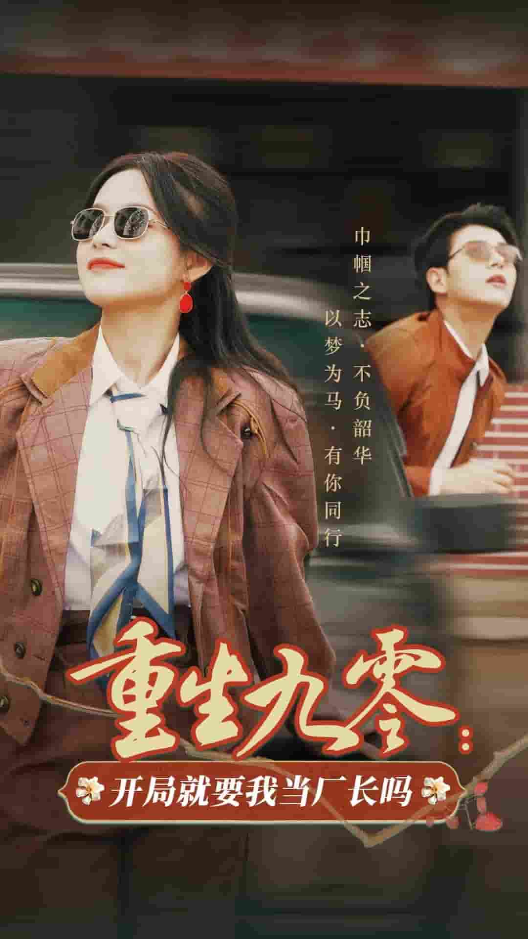 重生九零开局就要我当厂长吗海报