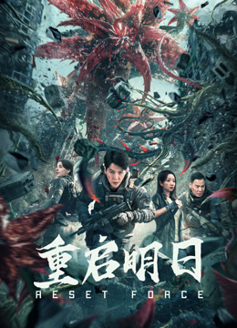 重启明日海报