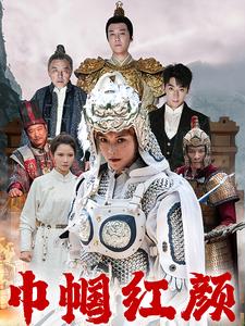 江山辈有红颜出海报