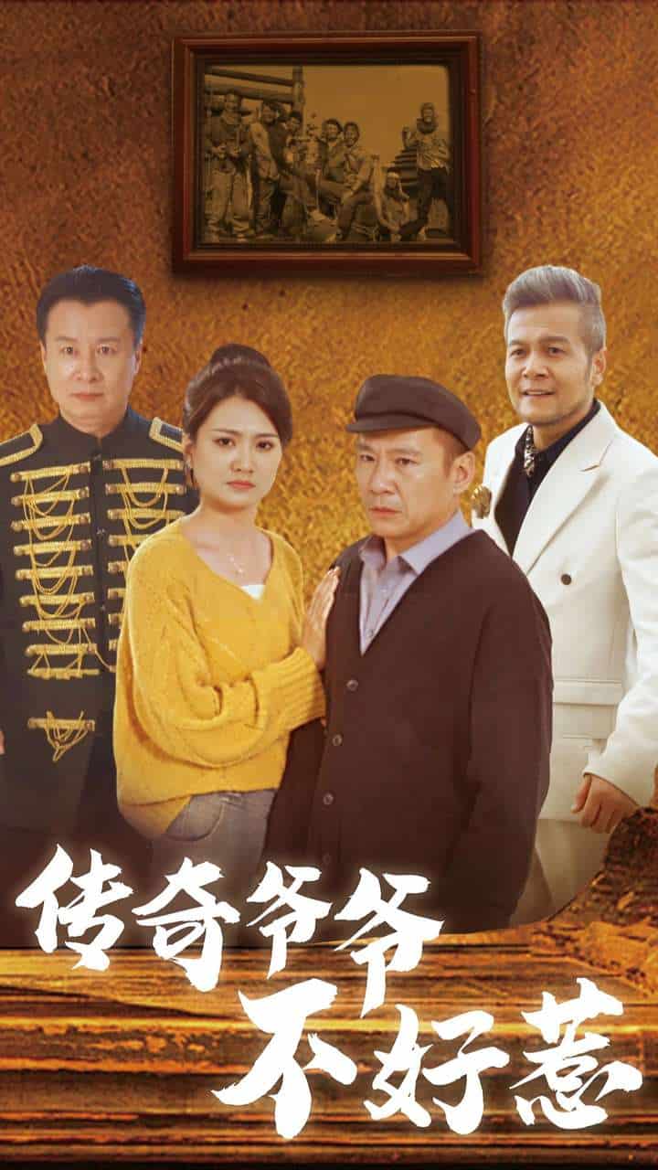 传奇爷爷不好惹海报