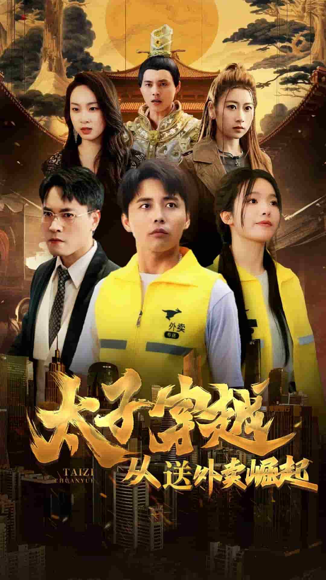 太子穿越从送外卖崛起海报