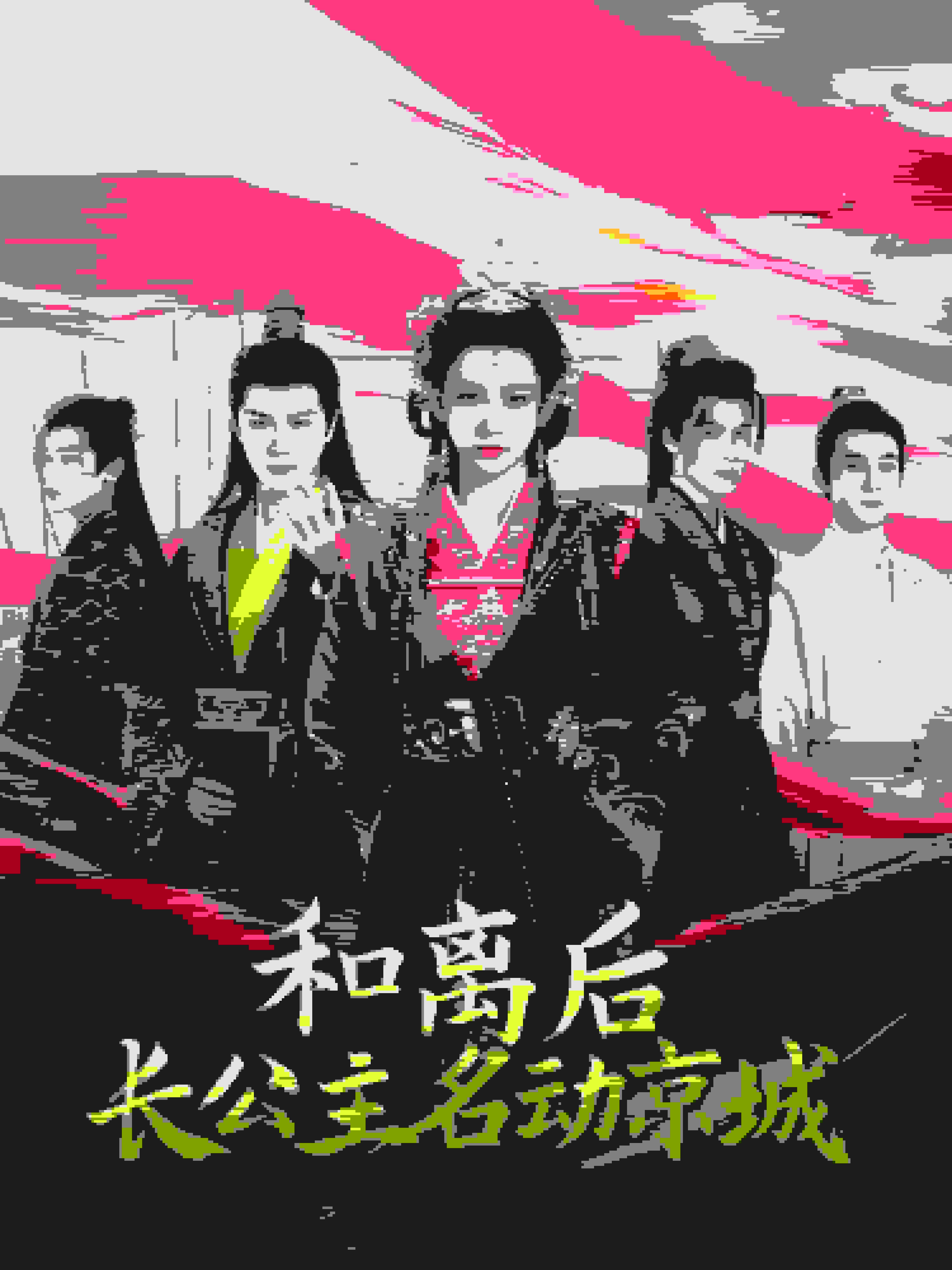 和离后长公主名动京海报