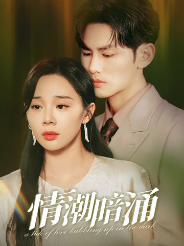 情潮暗涌海报