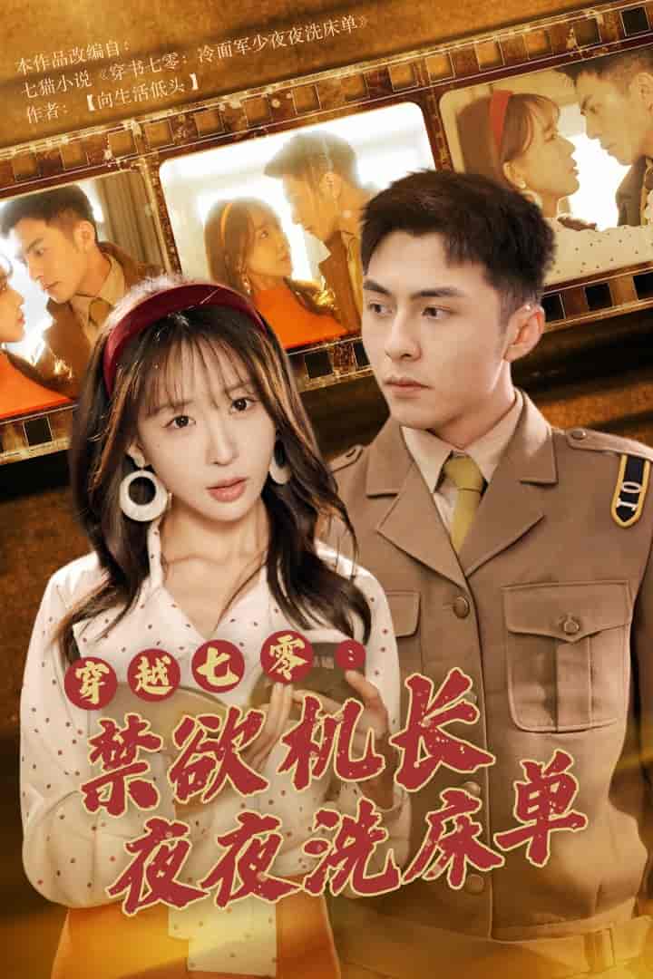穿越七零：禁欲机长夜夜洗床单海报