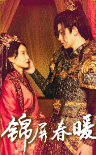 锦屏春暖海报