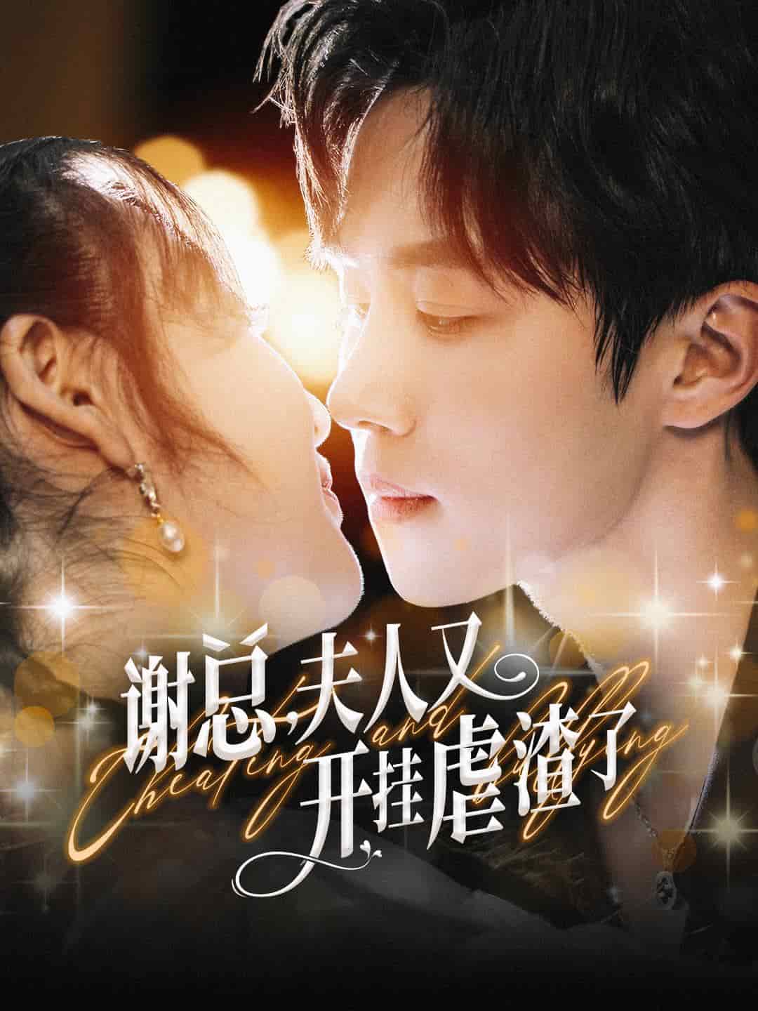 谢总夫人又开挂虐渣了海报