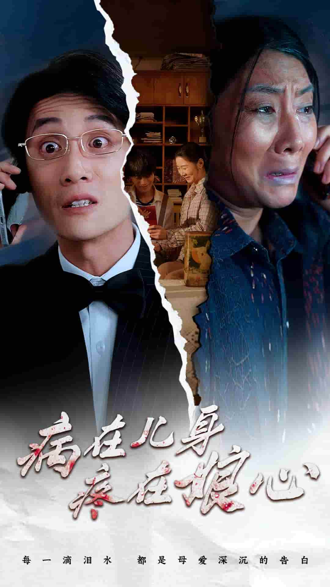 病在儿身疼在娘心海报