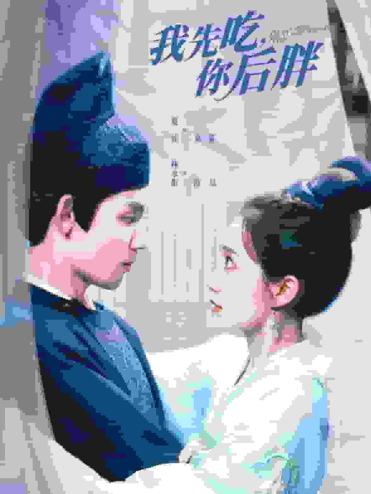 我先吃你后胖海报