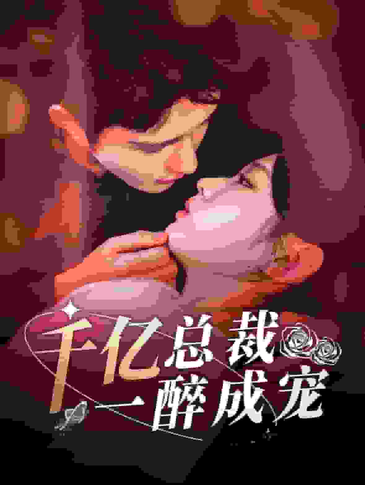 千亿总裁一醉成宠海报