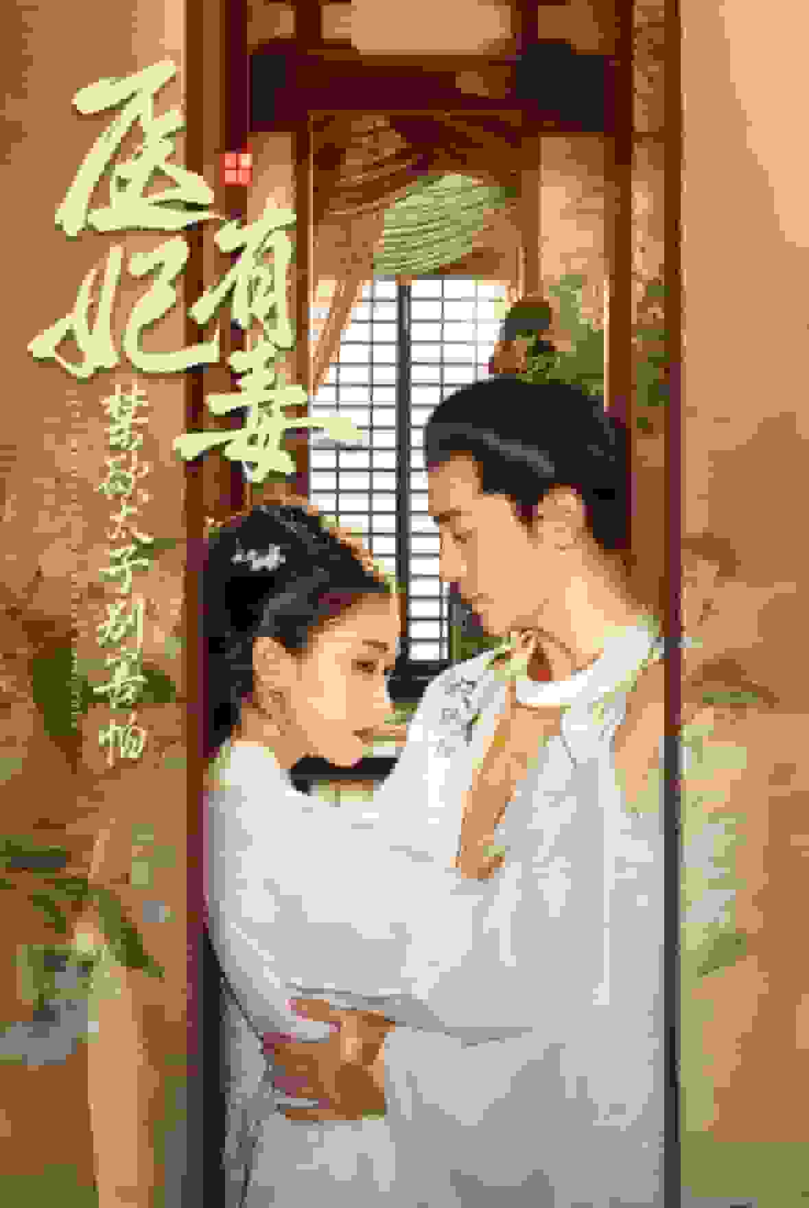 医妃有毒禁欲太子别害怕海报