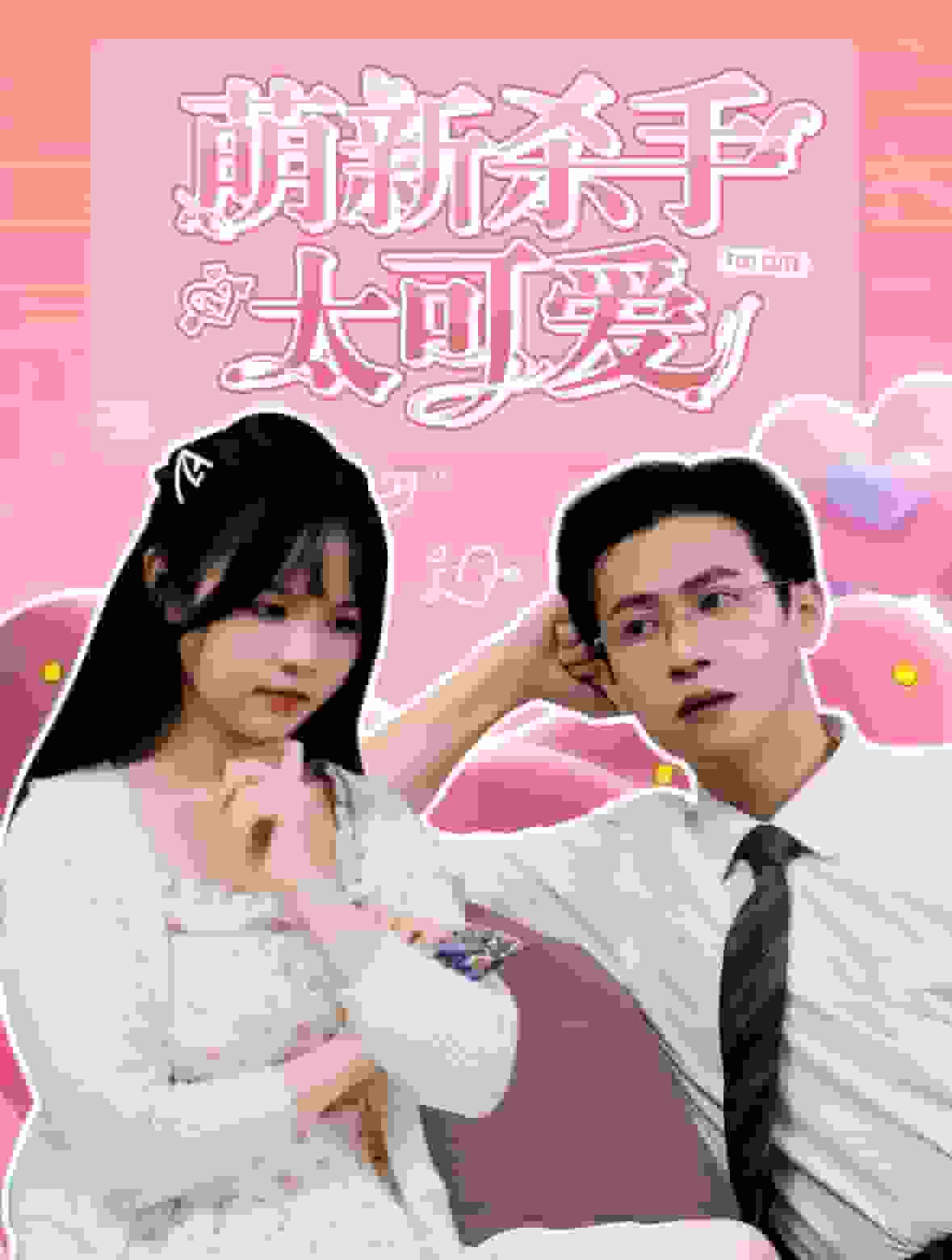 萌新杀手太可爱海报