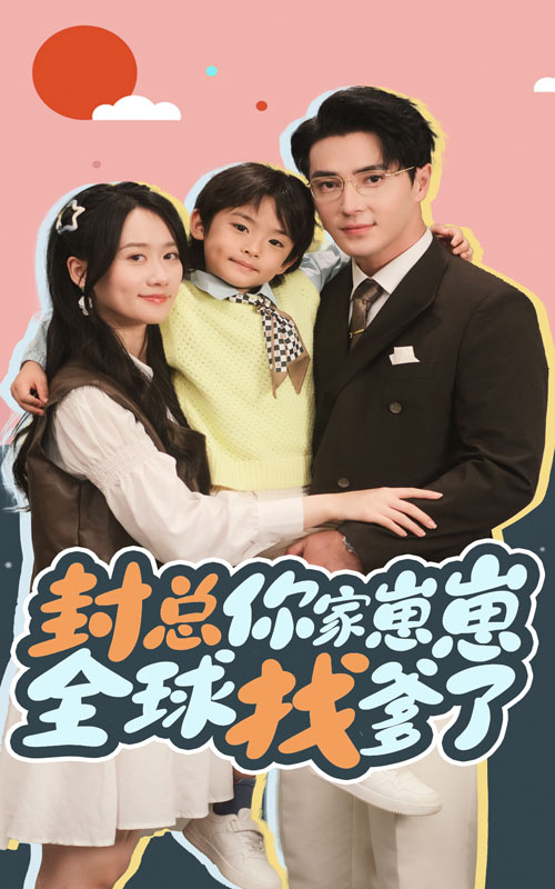 封总你家崽崽全球找爹了海报