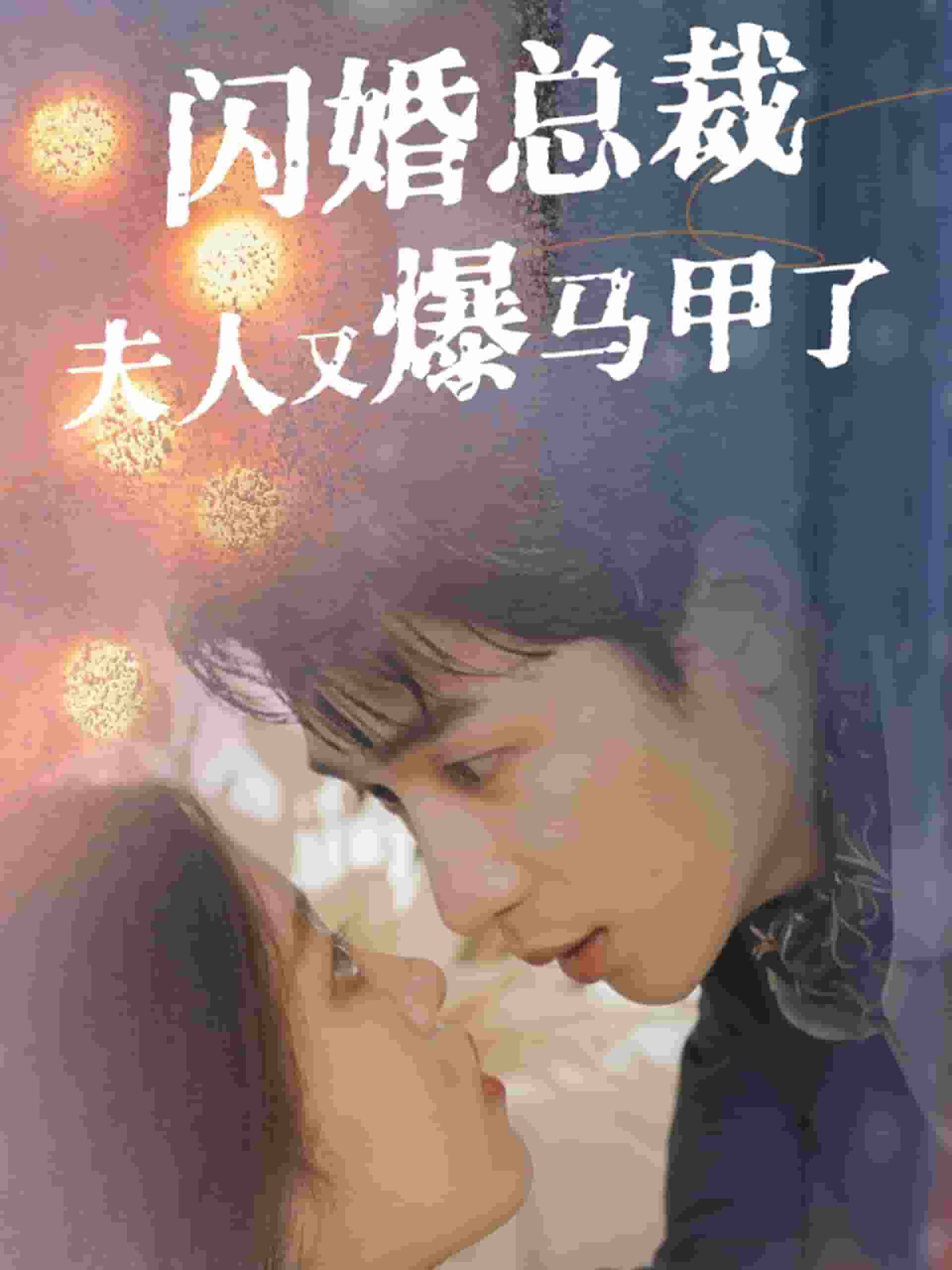 闪婚总裁夫人马甲又爆了海报