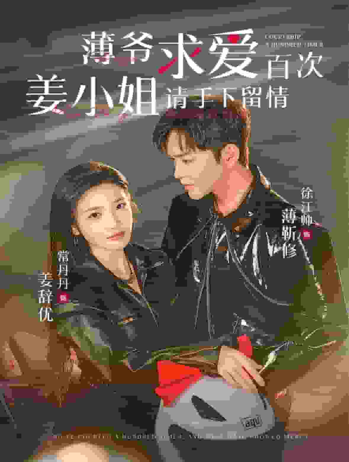 薄爷求爱百次姜小姐请手下留情海报