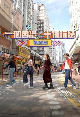 一个香港·十种玩法粤语海报