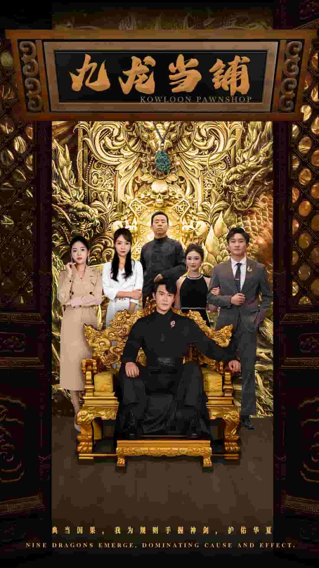 九龙当铺海报