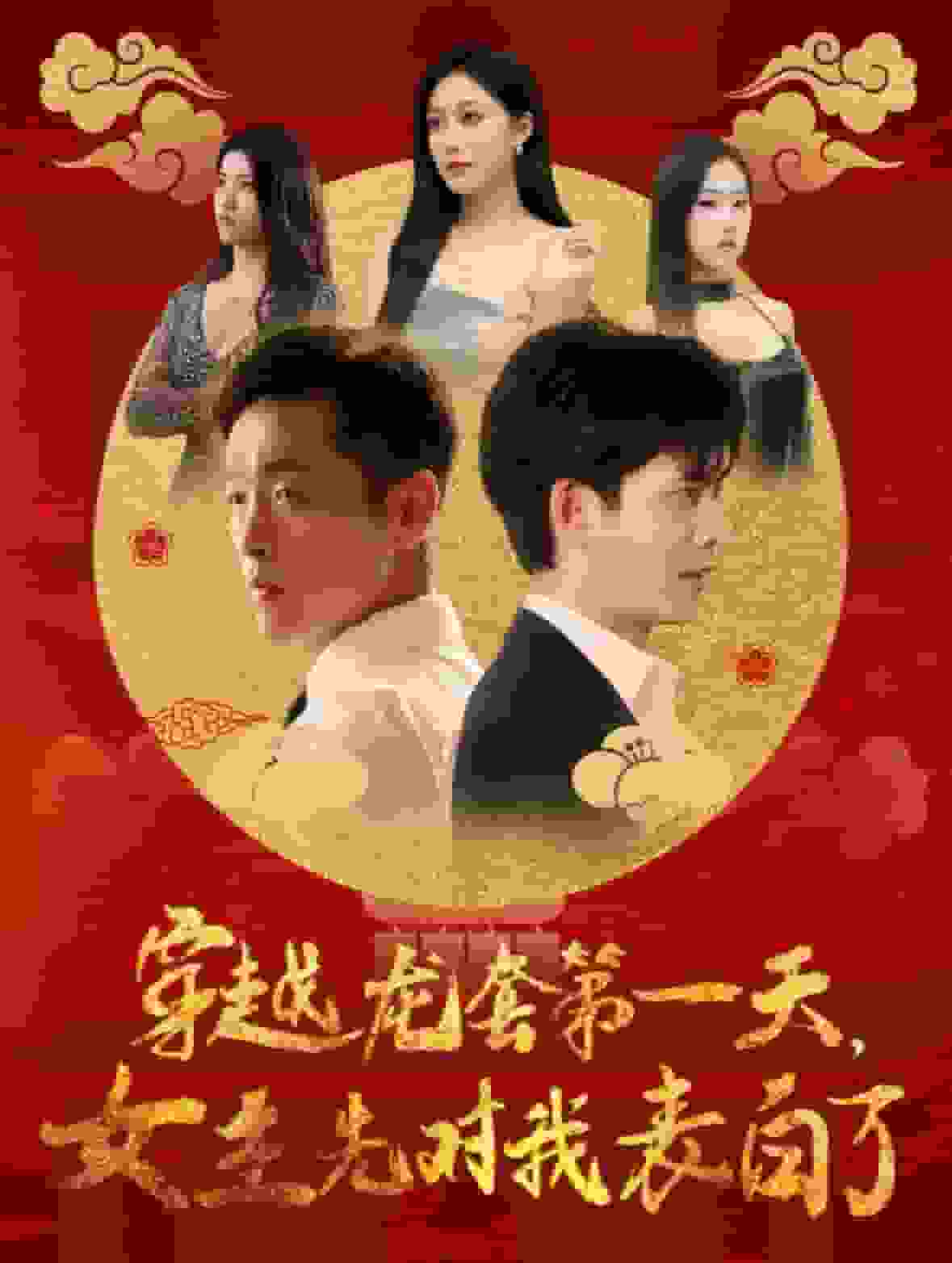 穿越龙套第一天女主先对我表白了海报