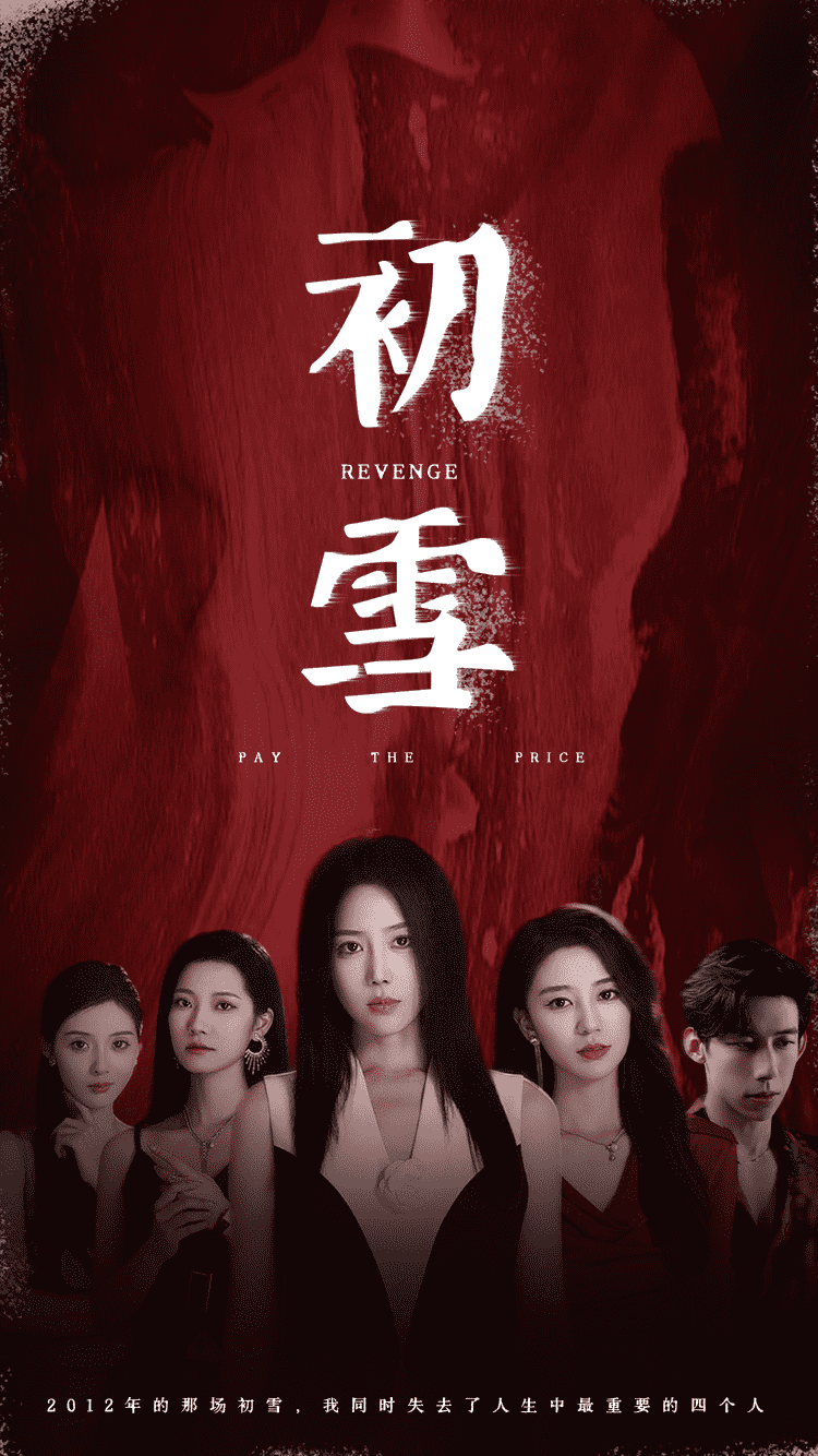 初雪 短剧版海报