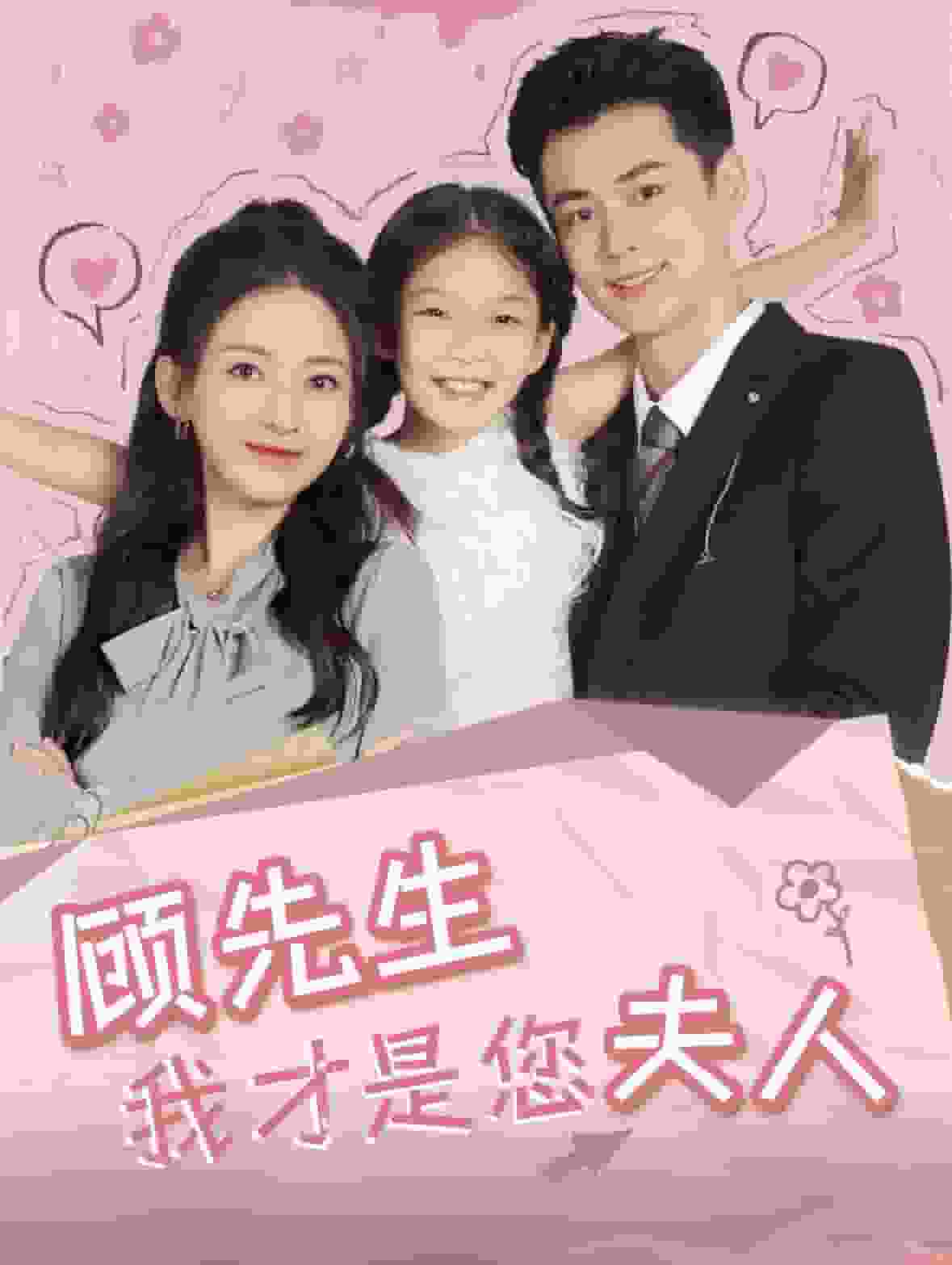 顾先生我才是您夫人海报