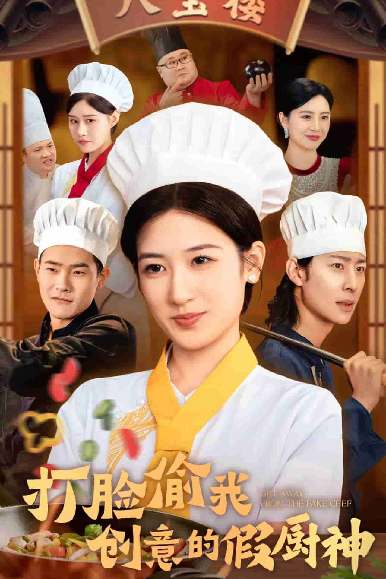 打脸偷我创意的假厨神海报