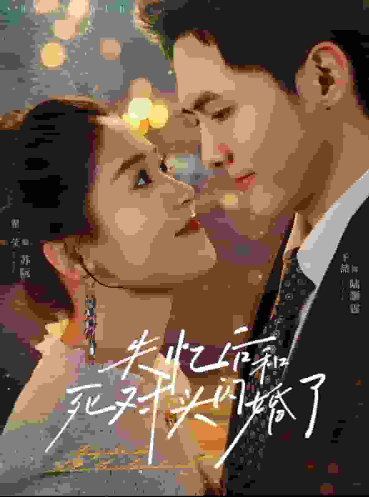 失忆后和死对头闪婚了海报