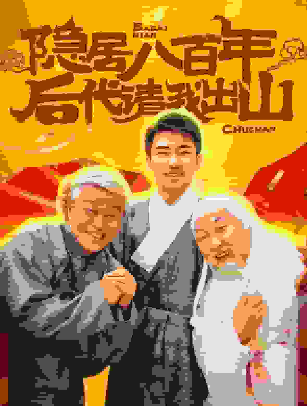 隐居八百年后代请我出山海报