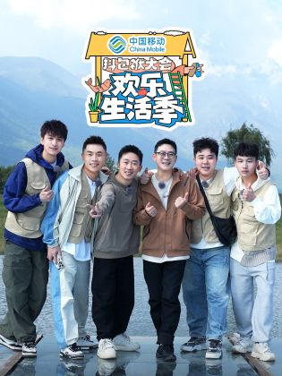 抖包袱大会欢乐生活季海报