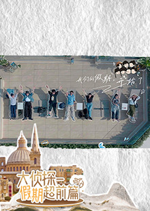 大侦探·假期超前篇海报