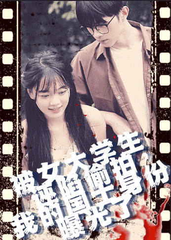 被女大学生诬陷偷拍，我的国士身份曝光了海报
