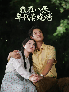 我在八零年代卖烧烤海报