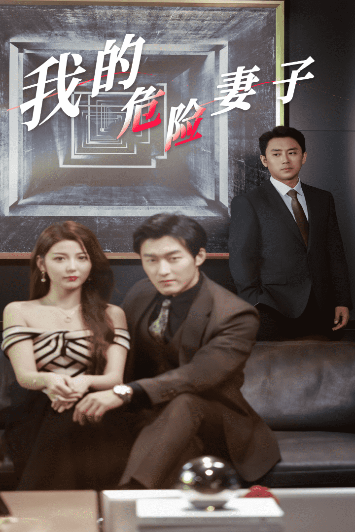 我的危险妻子 短剧版海报