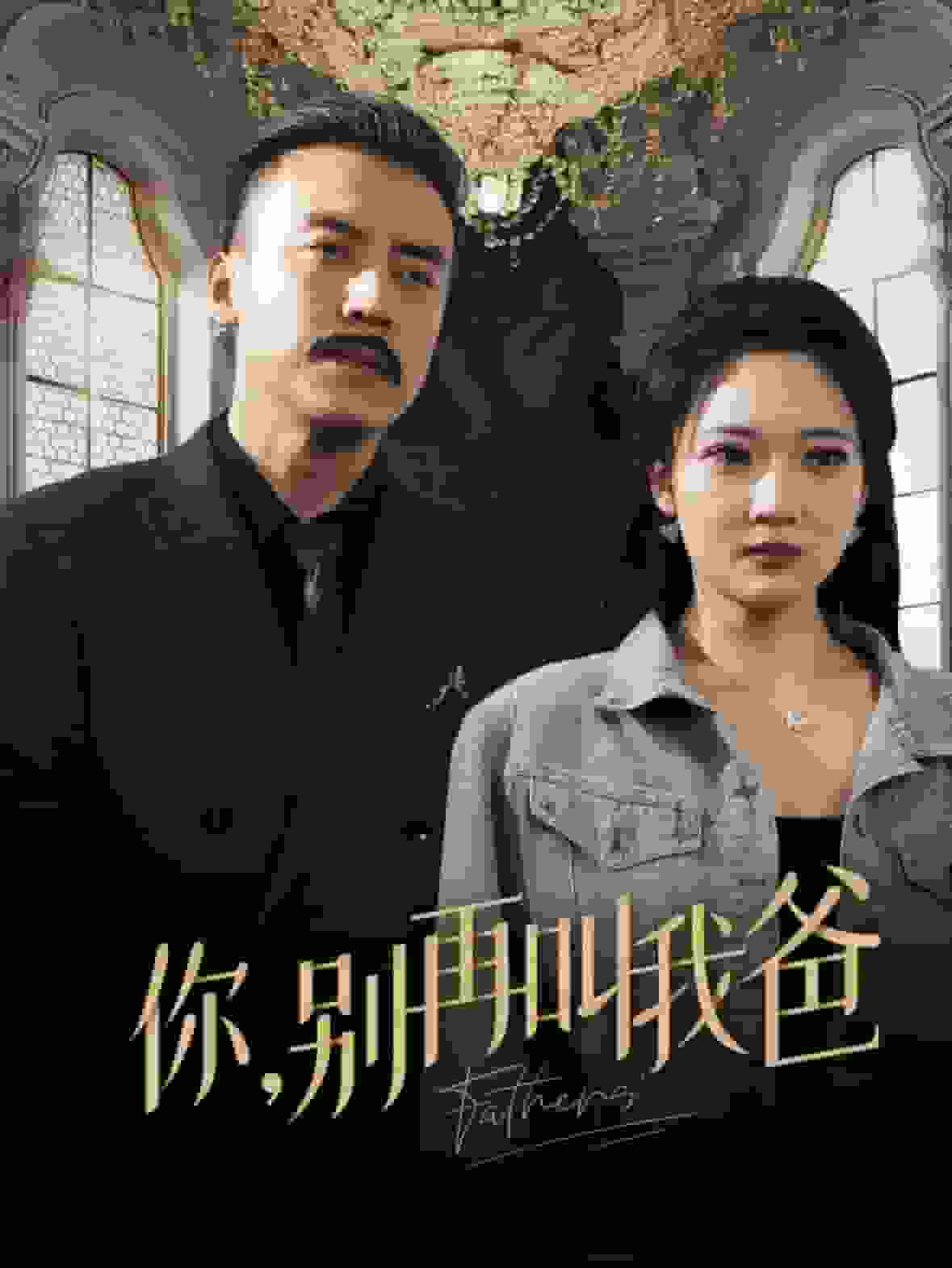 你别再叫我爸海报